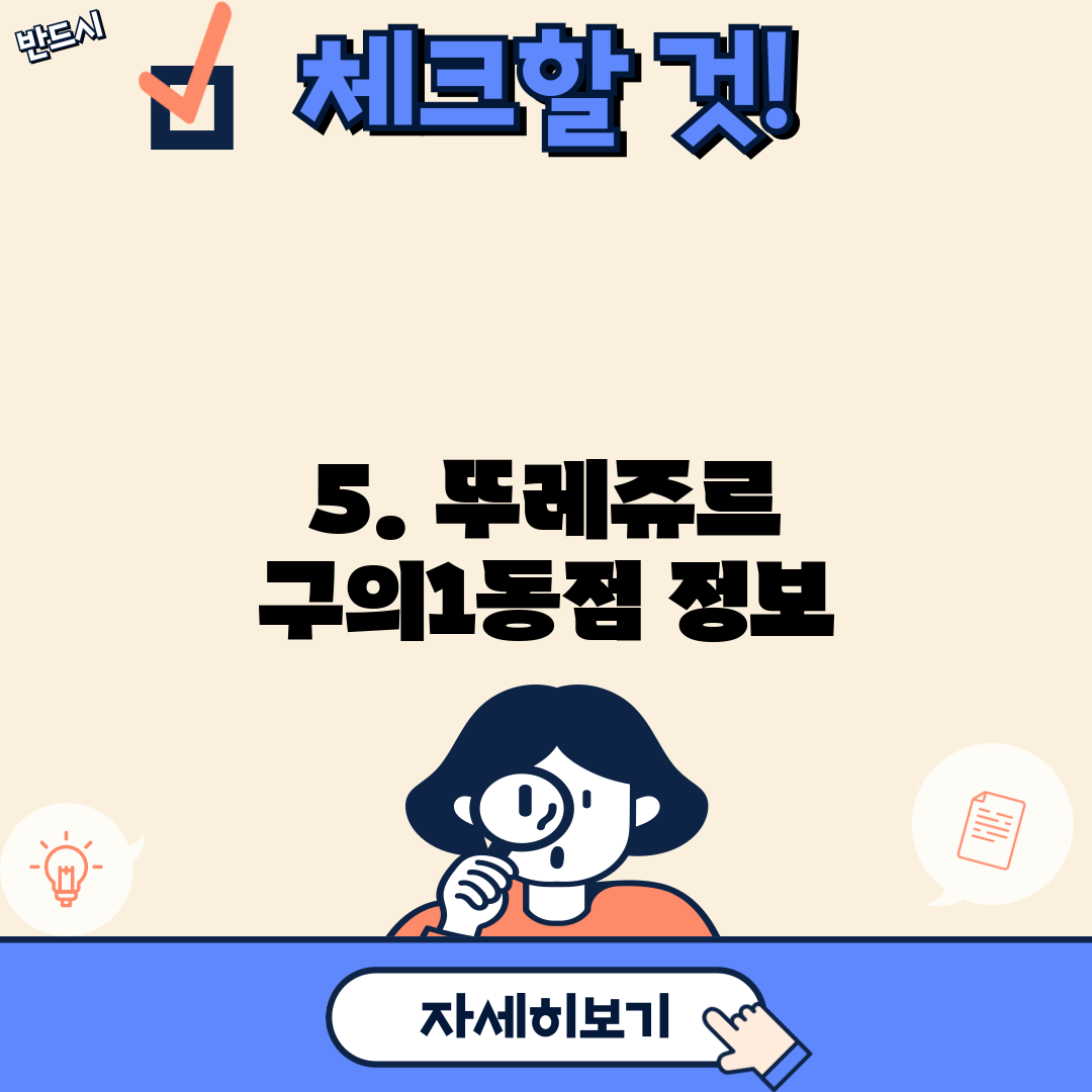 5. 뚜레쥬르 구의1동점 정보