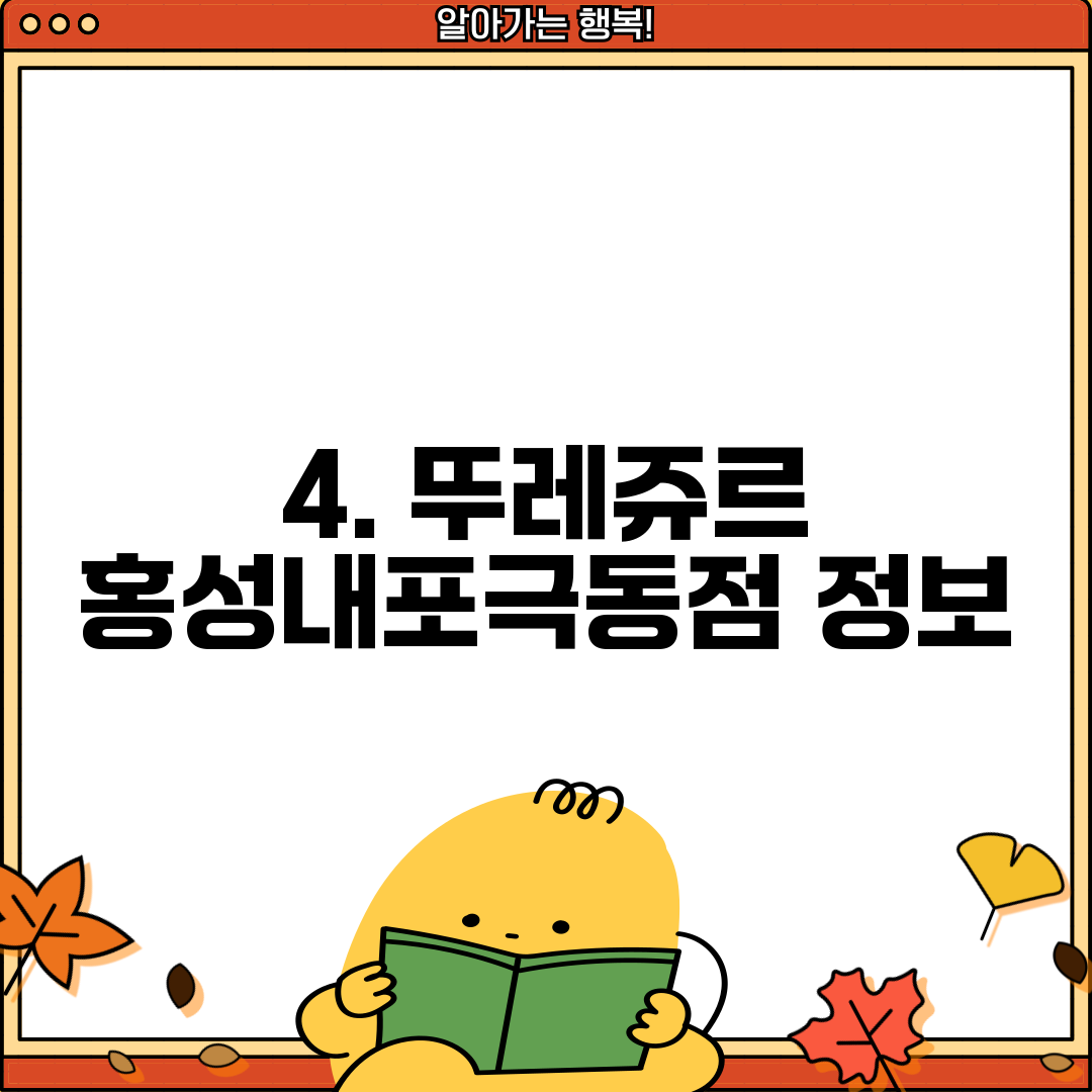4. 뚜레쥬르 홍성내포극동점 정보