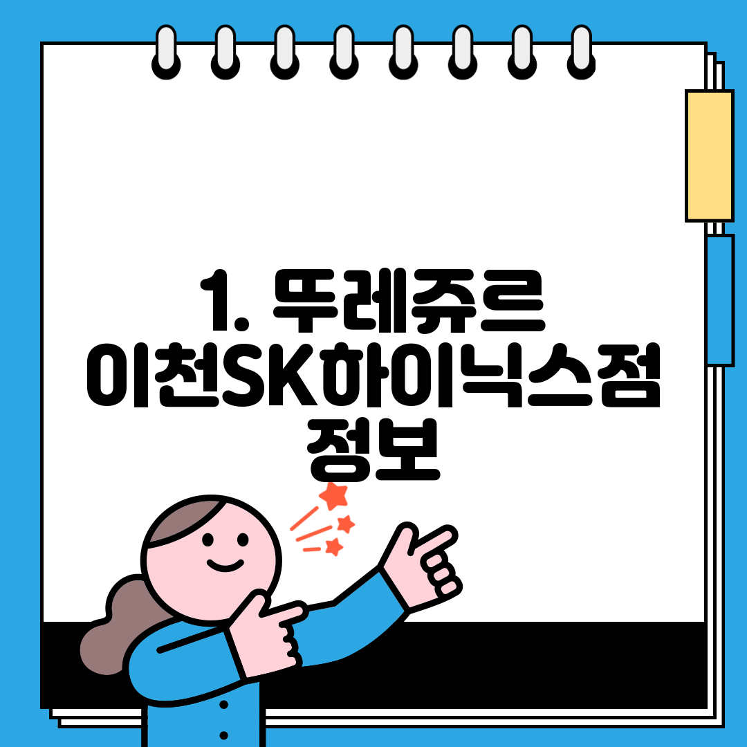 1. 뚜레쥬르 이천SK하이닉스점 정보