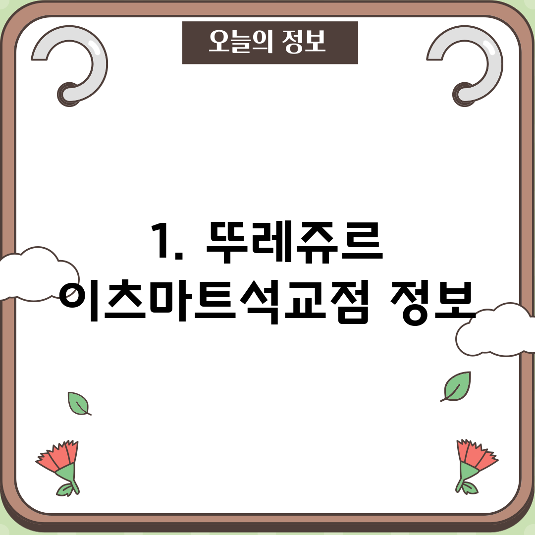 1. 뚜레쥬르 이츠마트석교점 정보