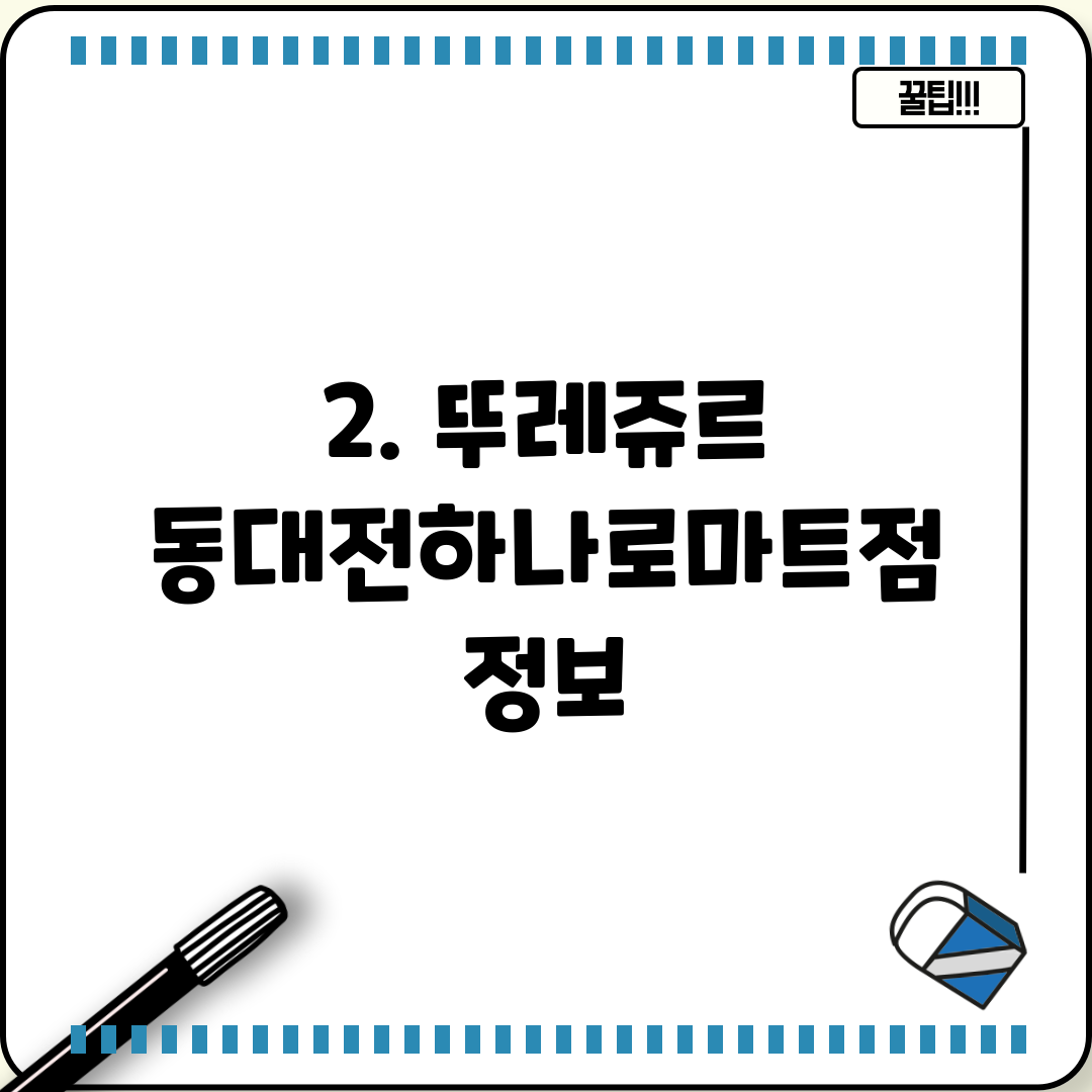 2. 뚜레쥬르 동대전하나로마트점 정보