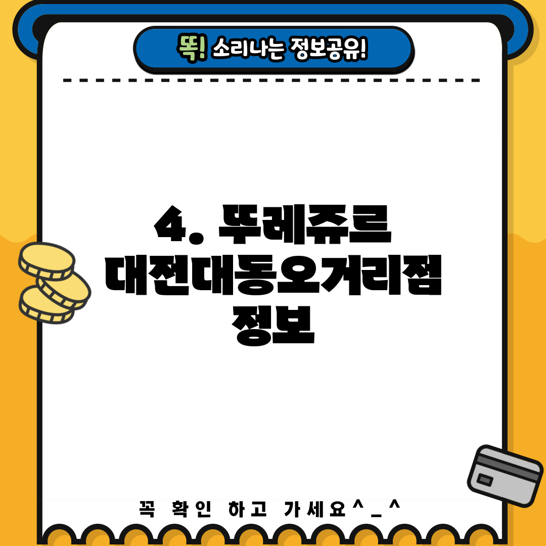 4. 뚜레쥬르 대전대동오거리점 정보