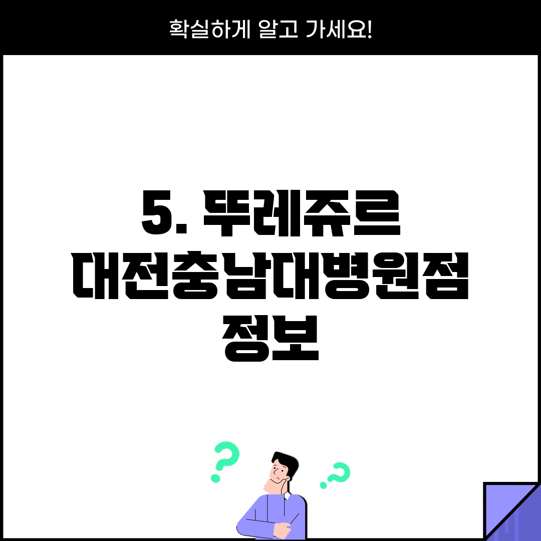 5. 뚜레쥬르 대전충남대병원점 정보