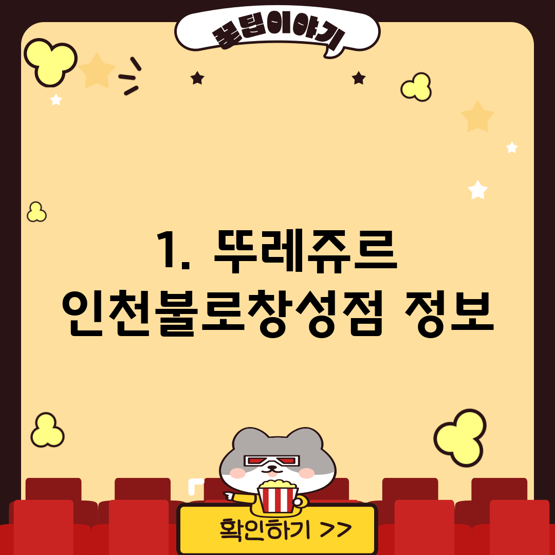 1. 뚜레쥬르 인천불로창성점 정보
