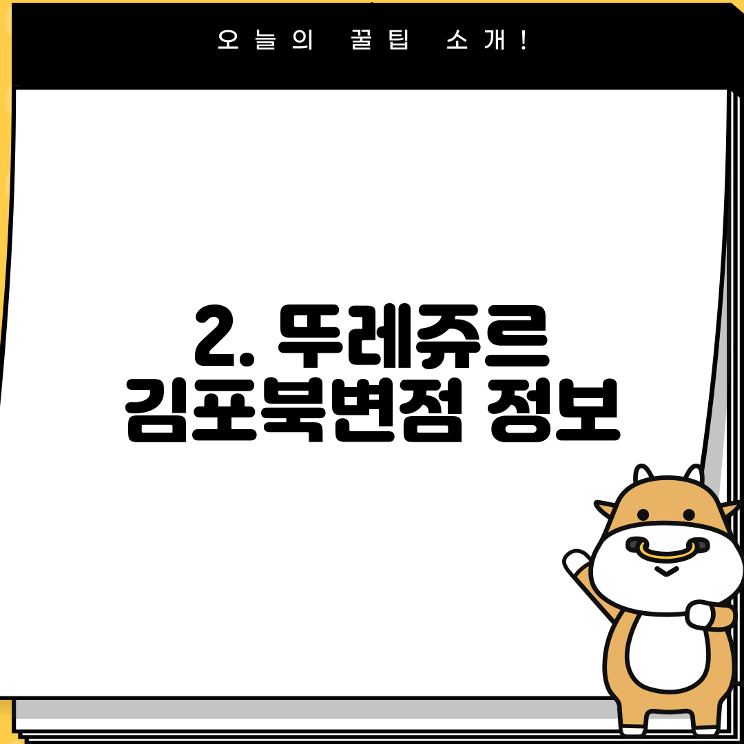 2. 뚜레쥬르 김포북변점 정보