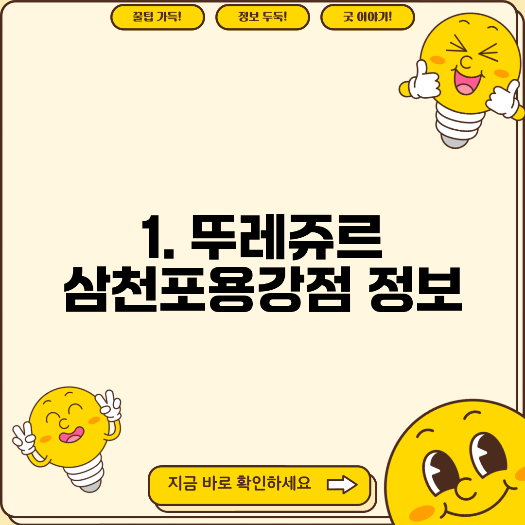 1. 뚜레쥬르 삼천포용강점 정보