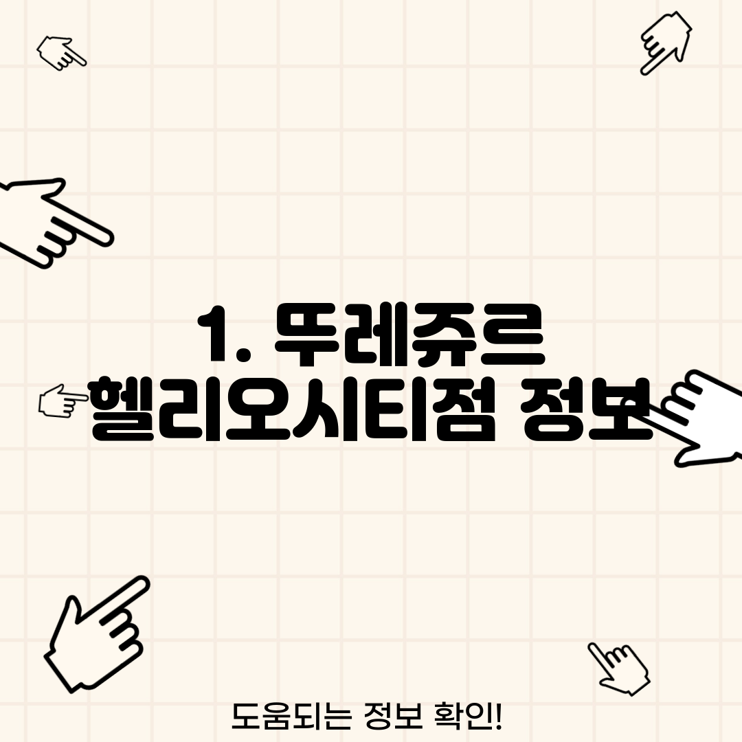 1. 뚜레쥬르 헬리오시티점 정보