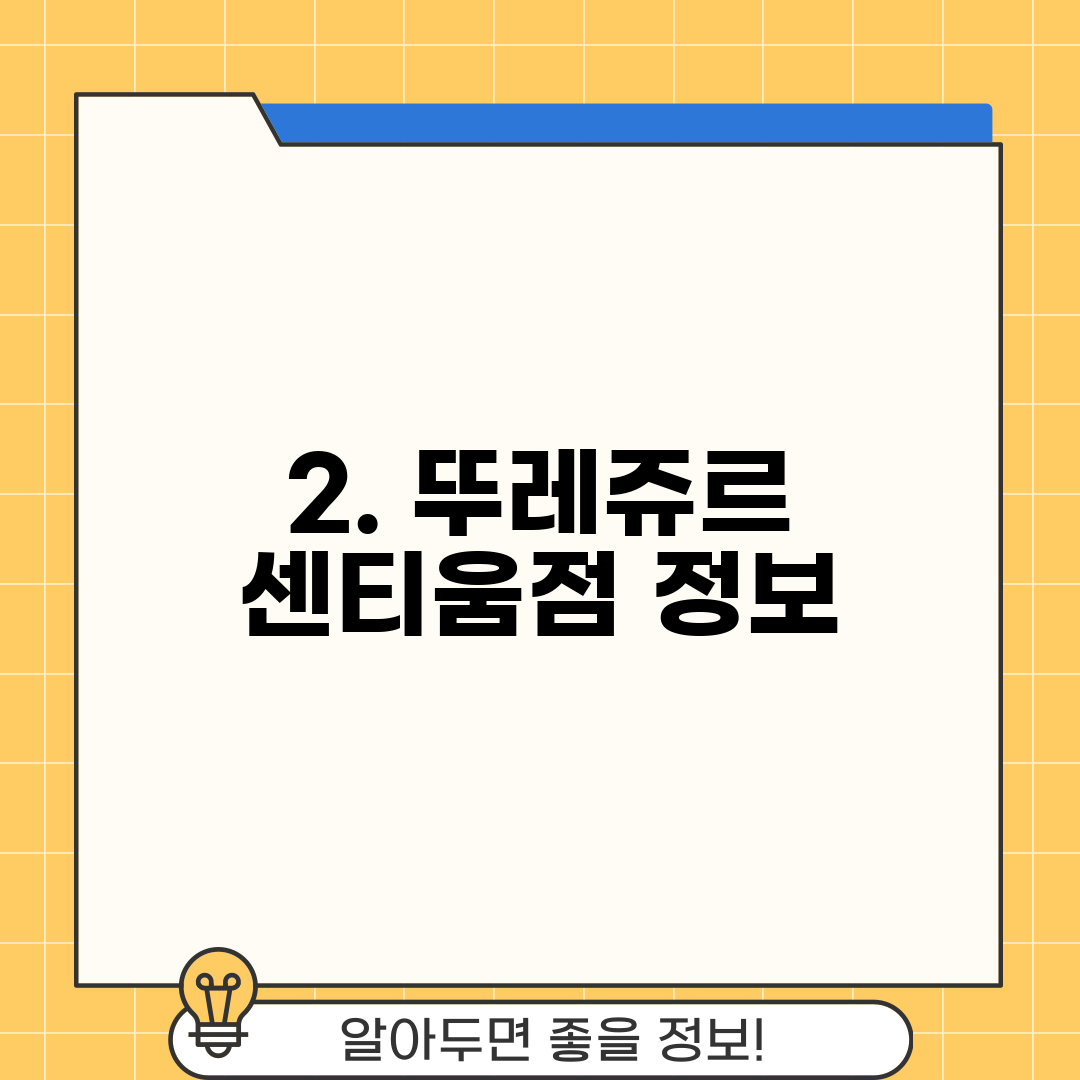 2. 뚜레쥬르 센티움점 정보