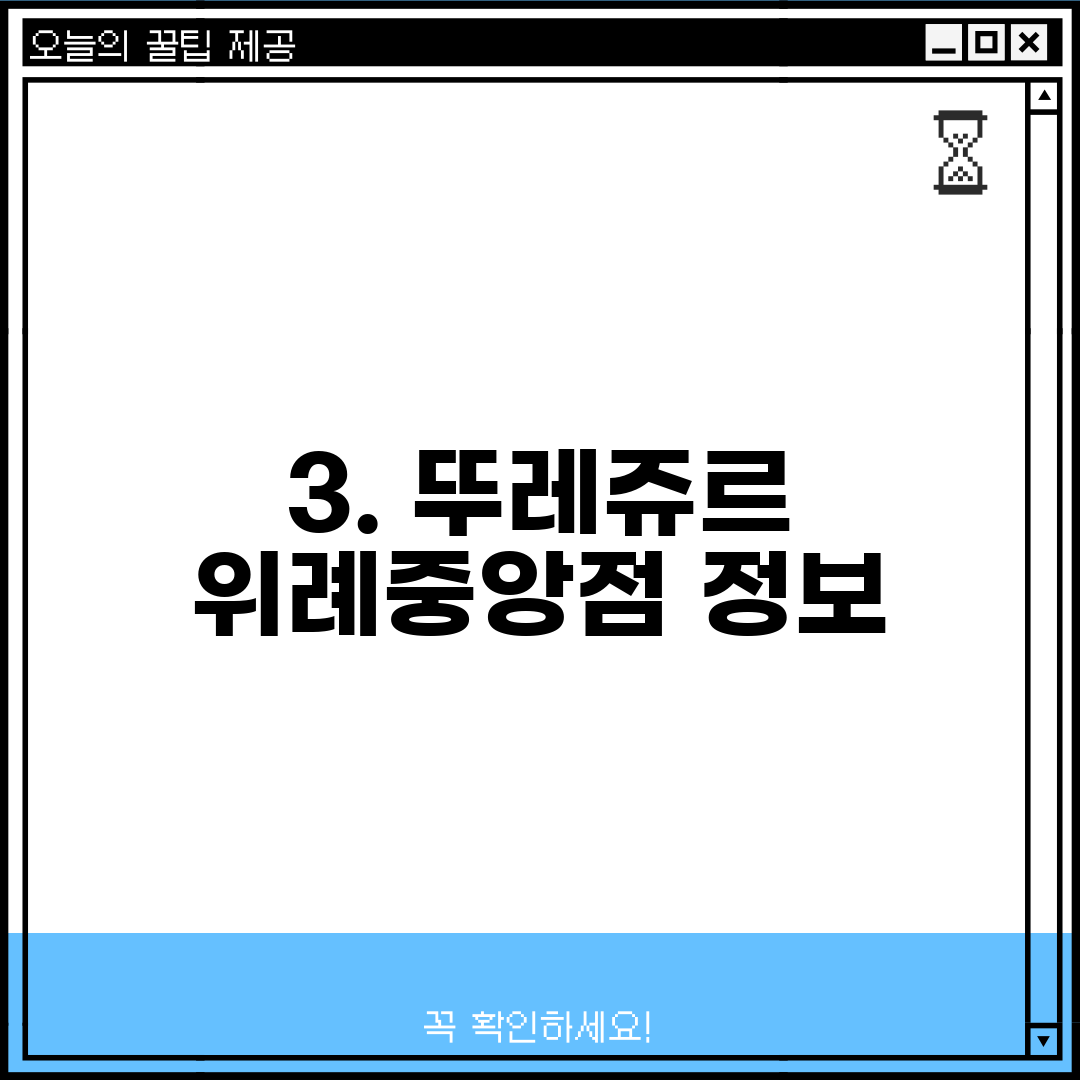 3. 뚜레쥬르 위례중앙점 정보