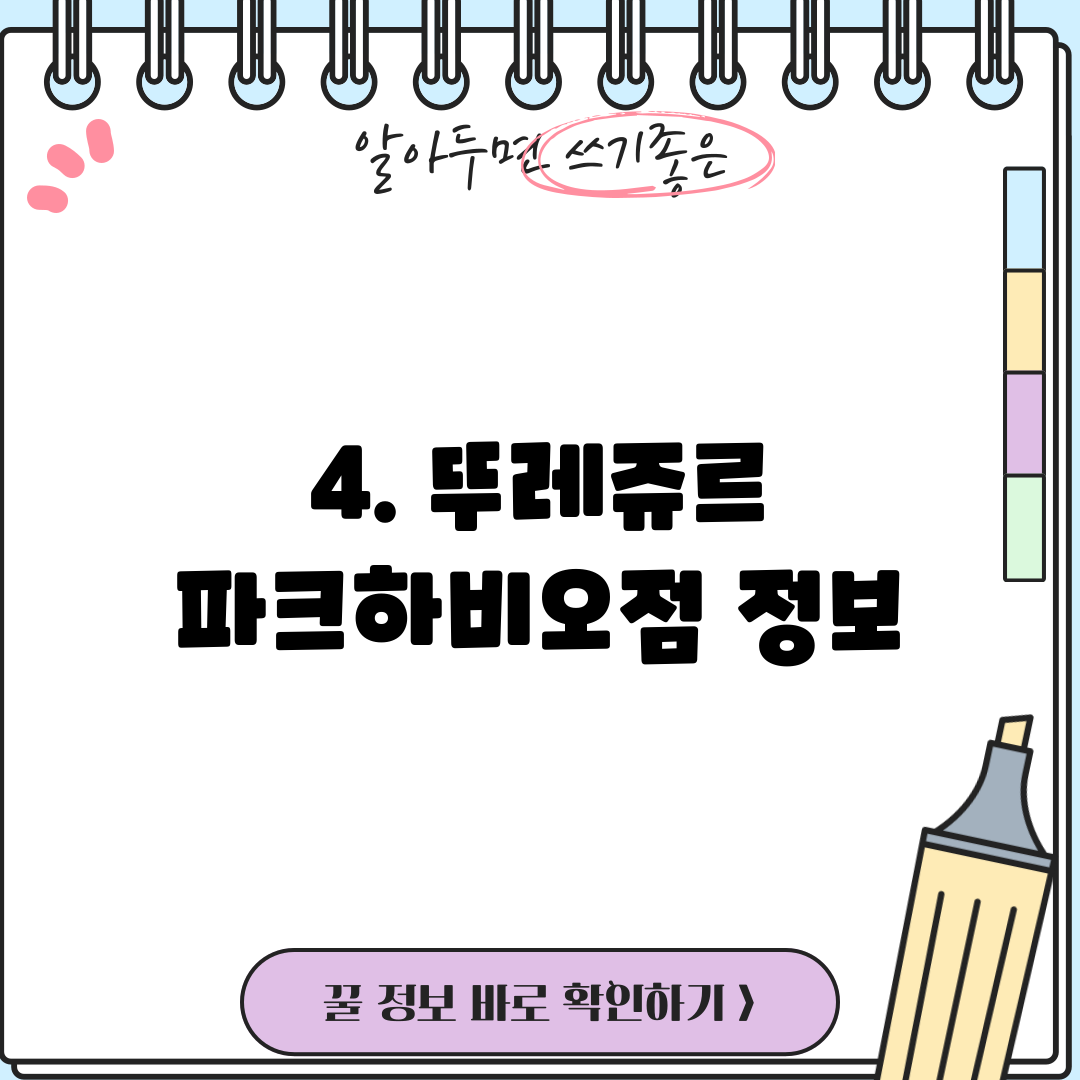 4. 뚜레쥬르 파크하비오점 정보