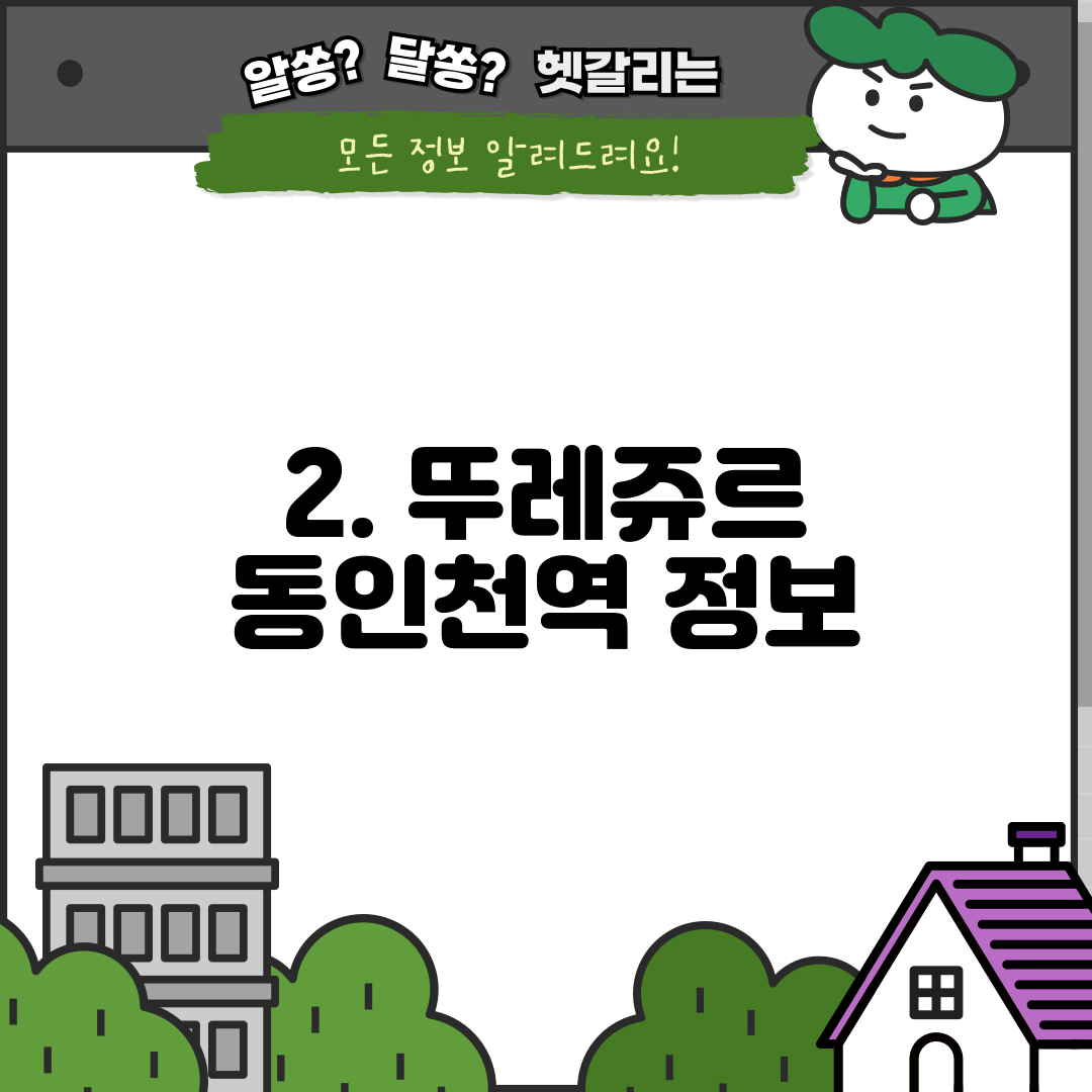 2. 뚜레쥬르 동인천역 정보