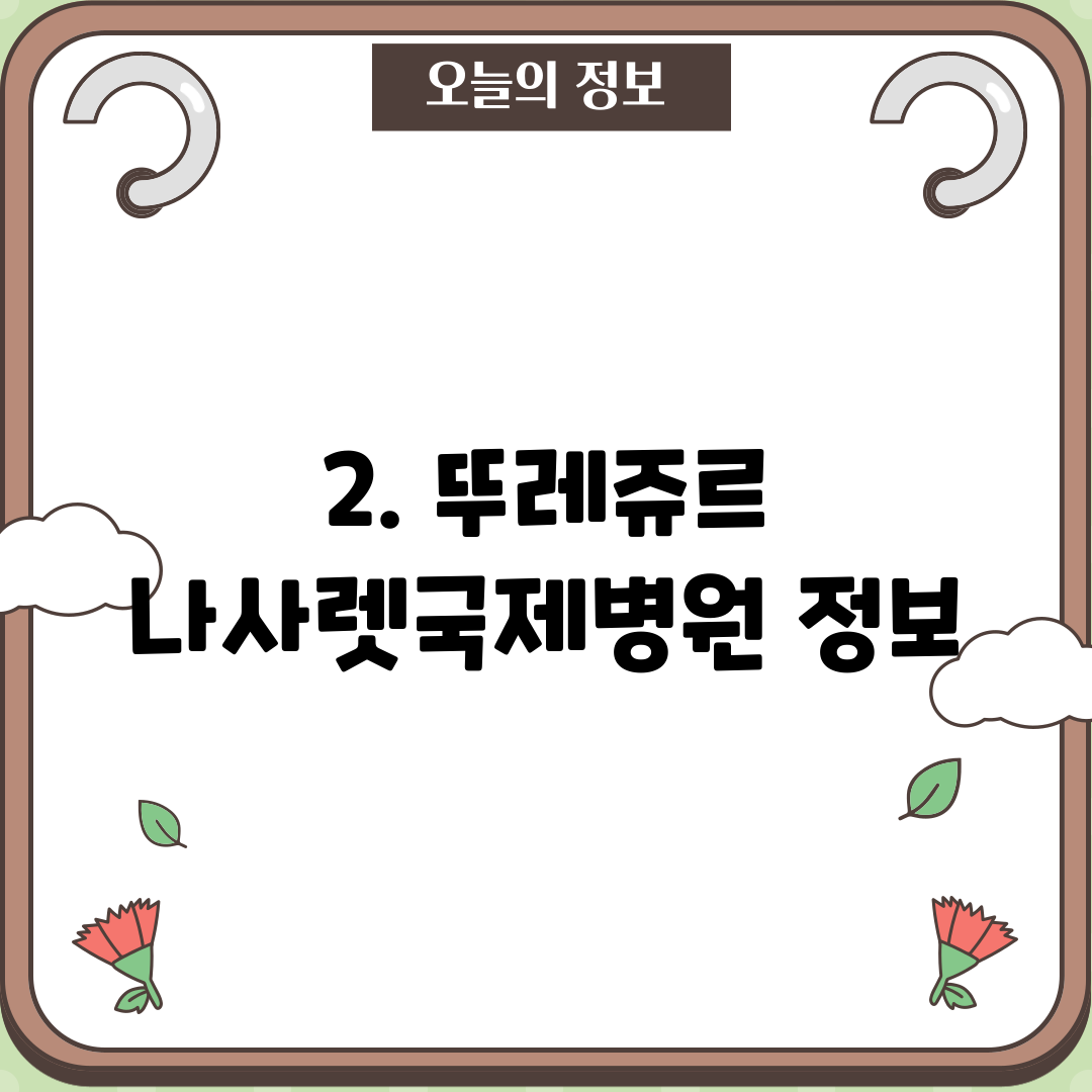 2. 뚜레쥬르 나사렛국제병원 정보