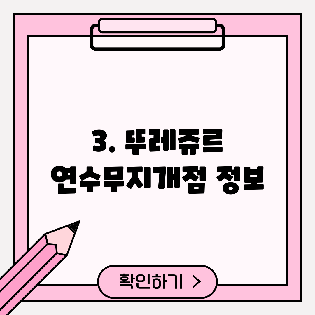 3. 뚜레쥬르 연수무지개점 정보