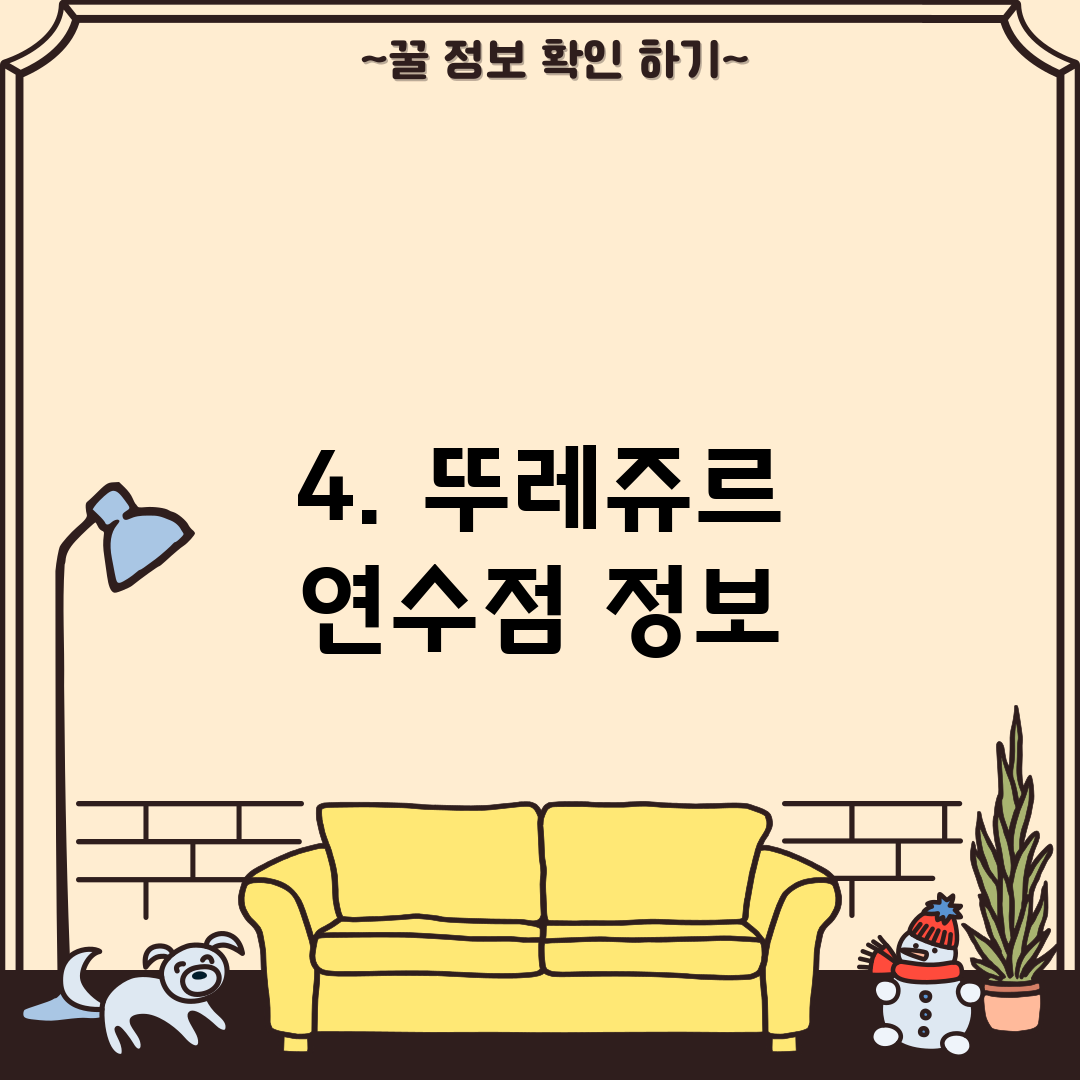 4. 뚜레쥬르 연수점 정보
