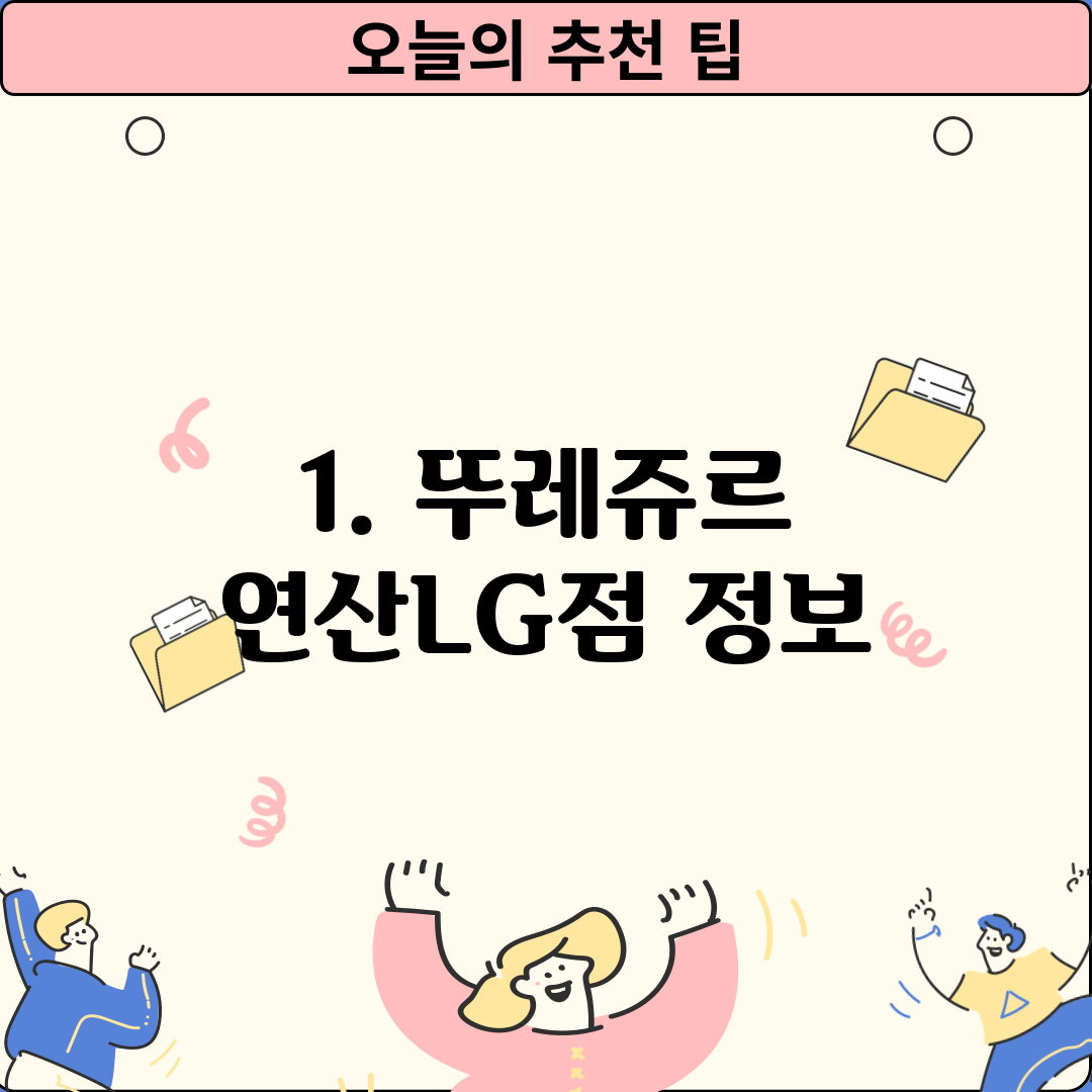 1. 뚜레쥬르 연산LG점 정보