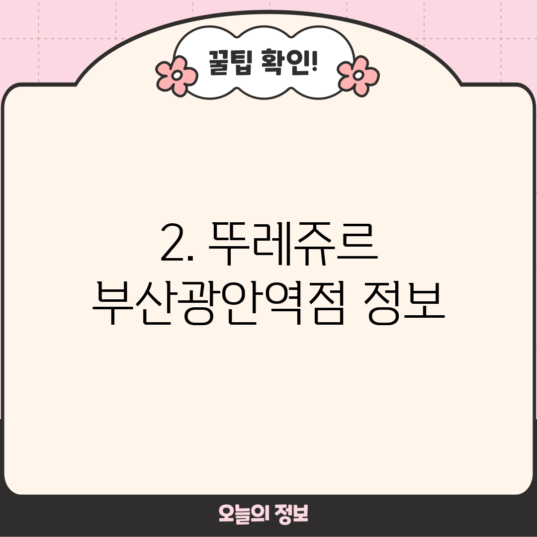 2. 뚜레쥬르 부산광안역점 정보