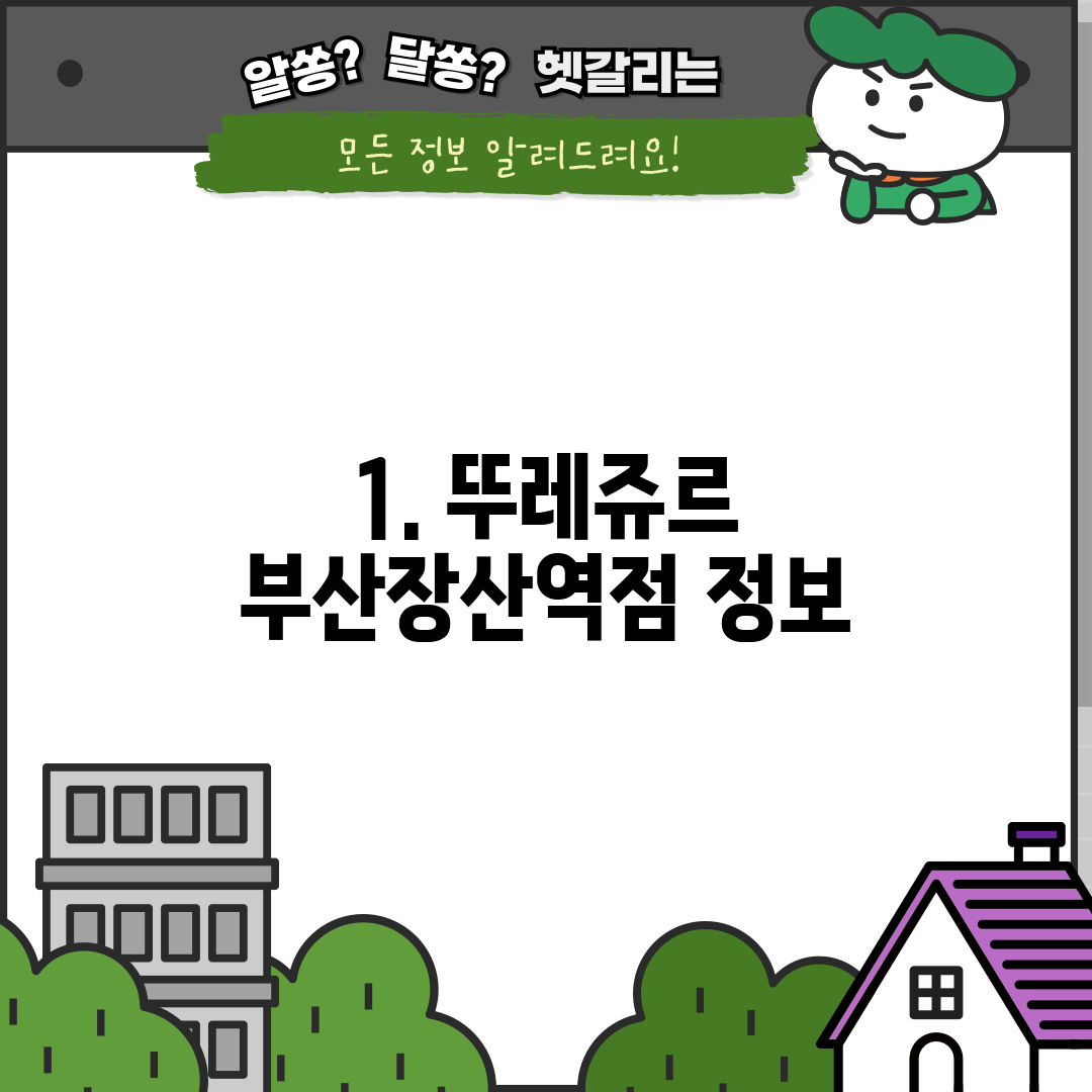 1. 뚜레쥬르 부산장산역점 정보