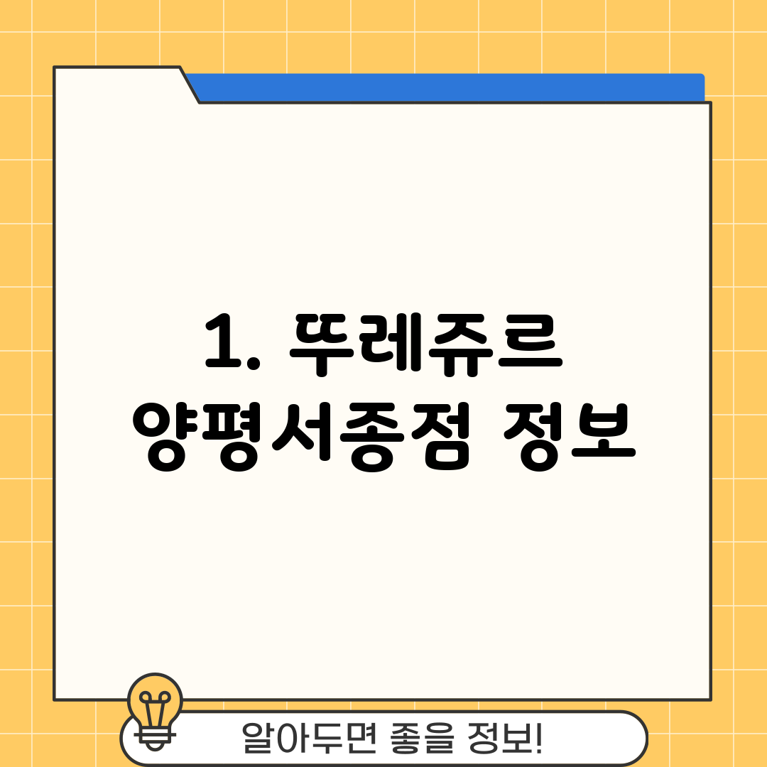 1. 뚜레쥬르 양평서종점 정보