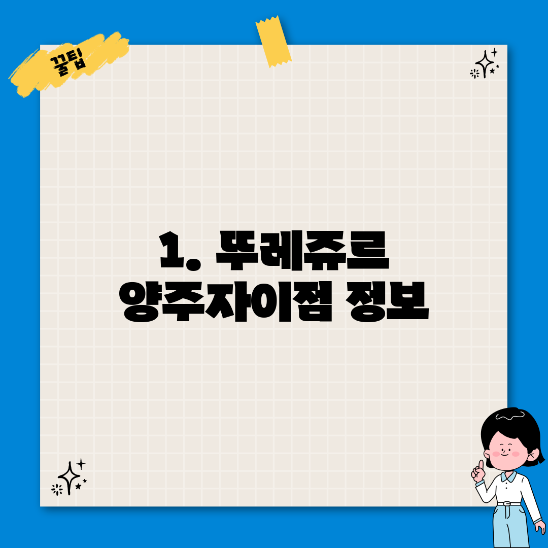 1. 뚜레쥬르 양주자이점 정보