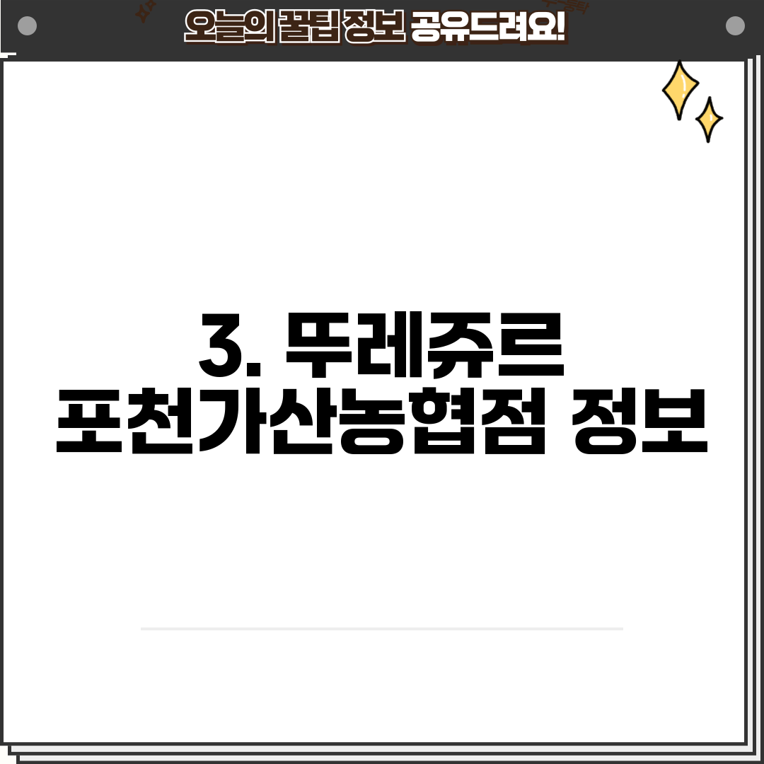 3. 뚜레쥬르 포천가산농협점 정보