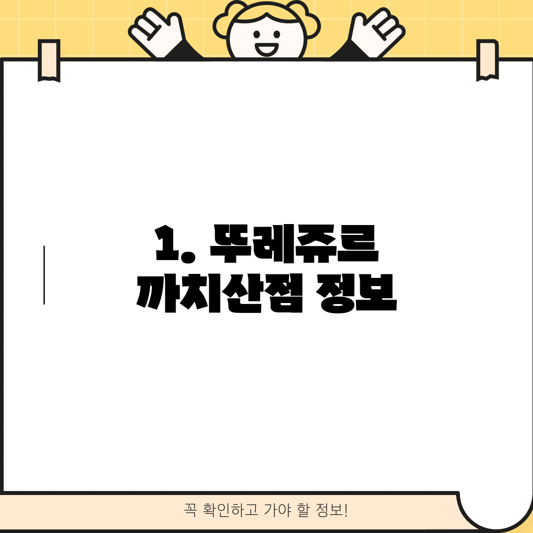 1. 뚜레쥬르 까치산점 정보