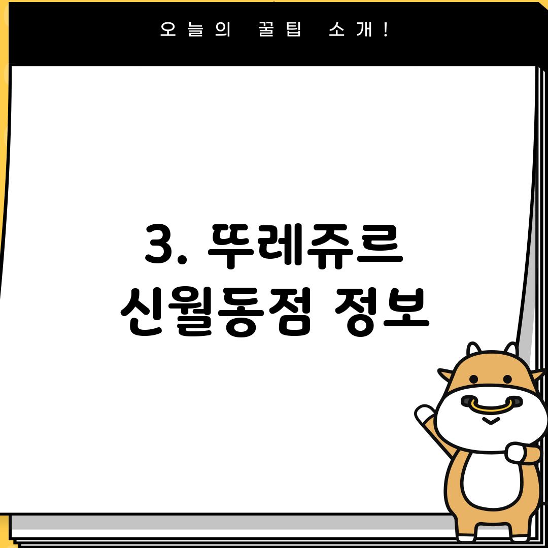 3. 뚜레쥬르 신월동점 정보