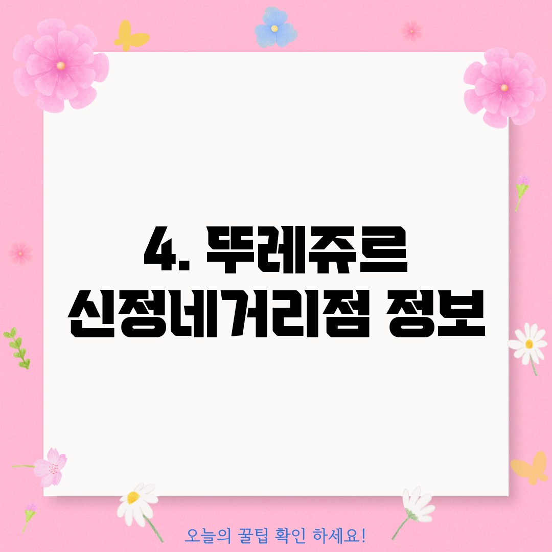 4. 뚜레쥬르 신정네거리점 정보