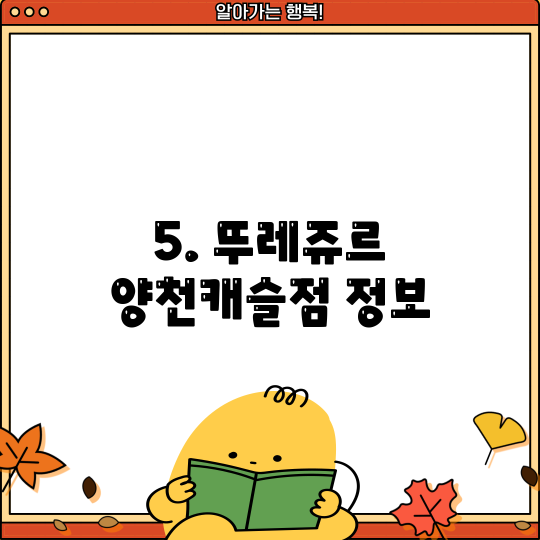 5. 뚜레쥬르 양천캐슬점 정보