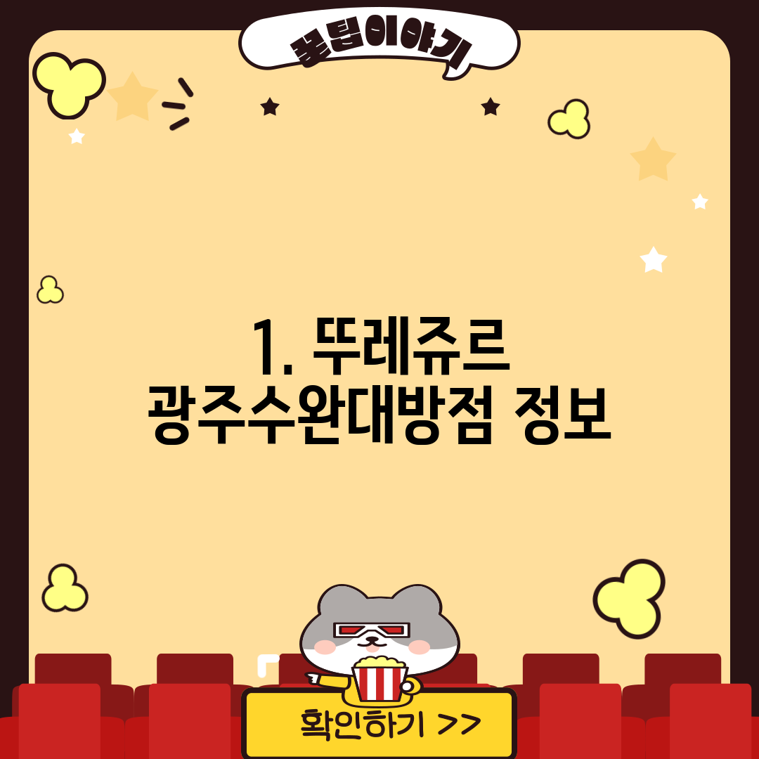 1. 뚜레쥬르 광주수완대방점 정보
