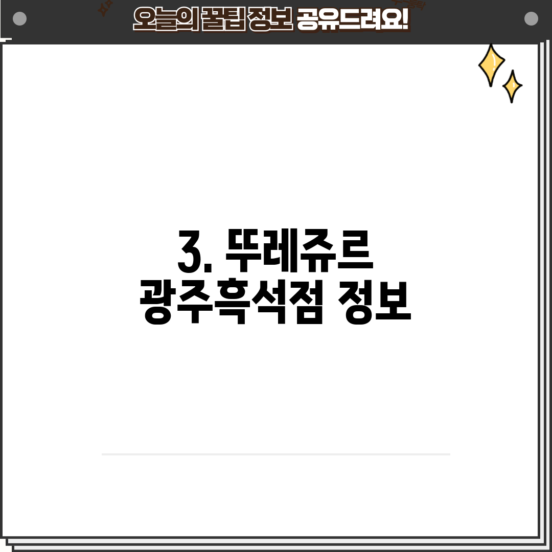 3. 뚜레쥬르 광주흑석점 정보