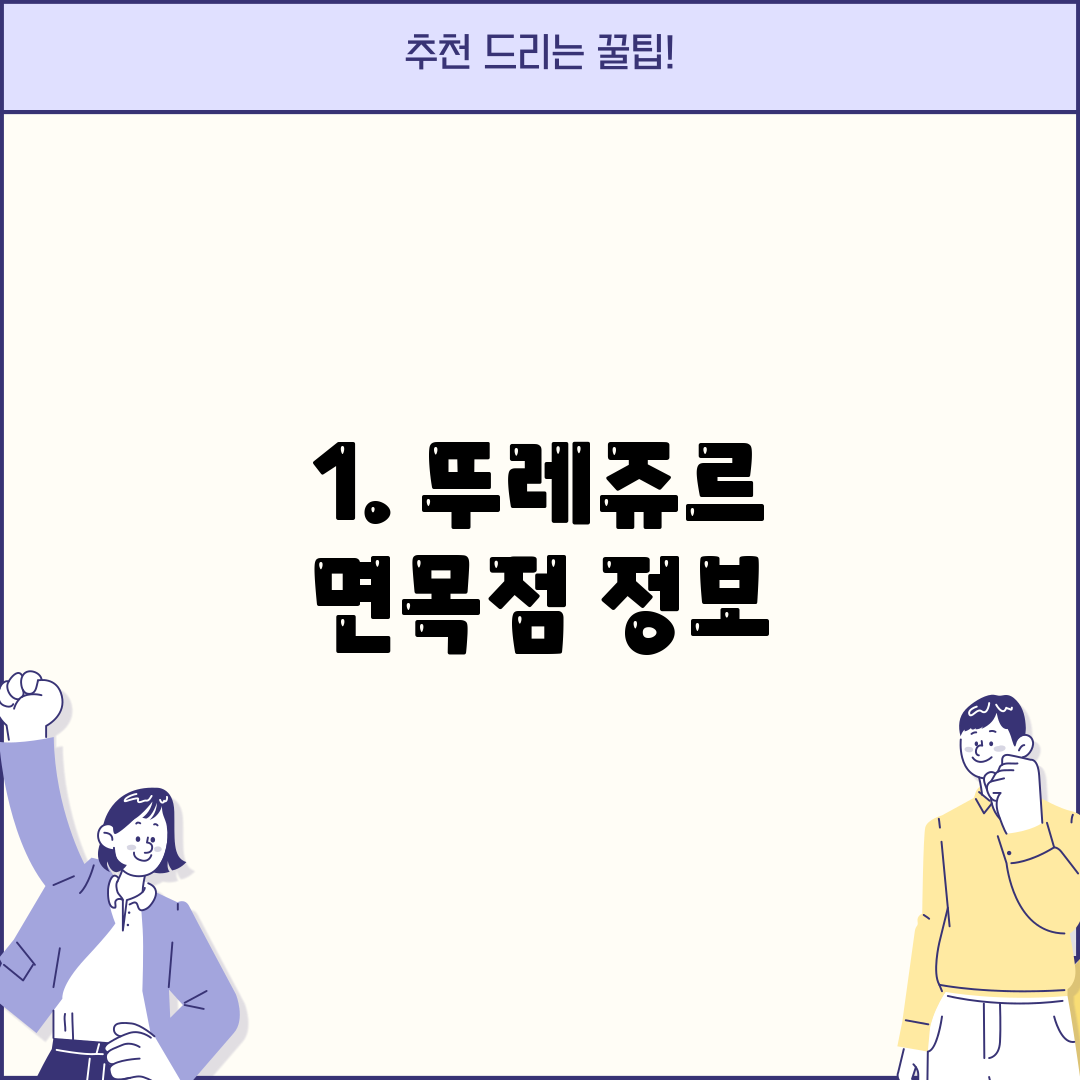 1. 뚜레쥬르 면목점 정보