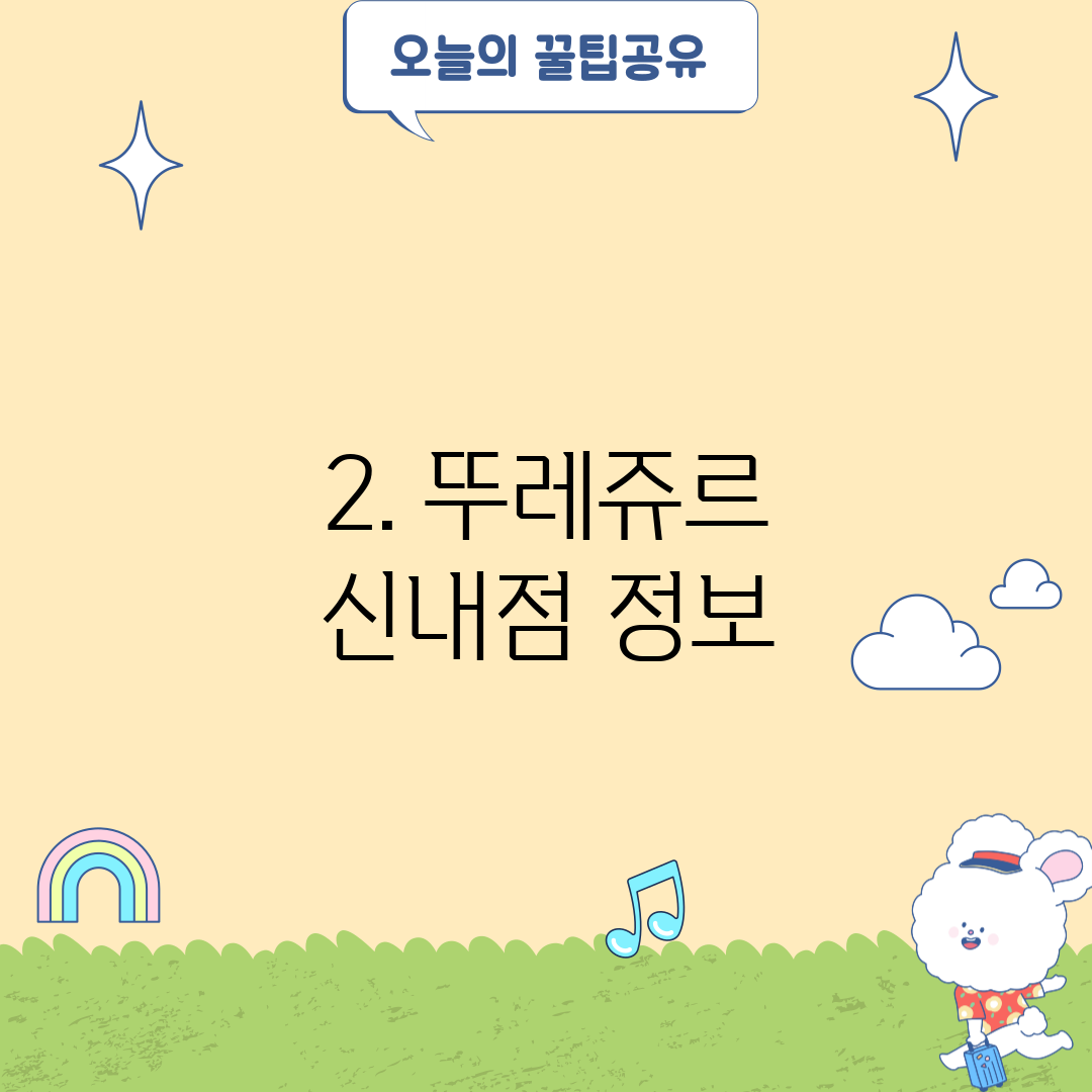 2. 뚜레쥬르 신내점 정보