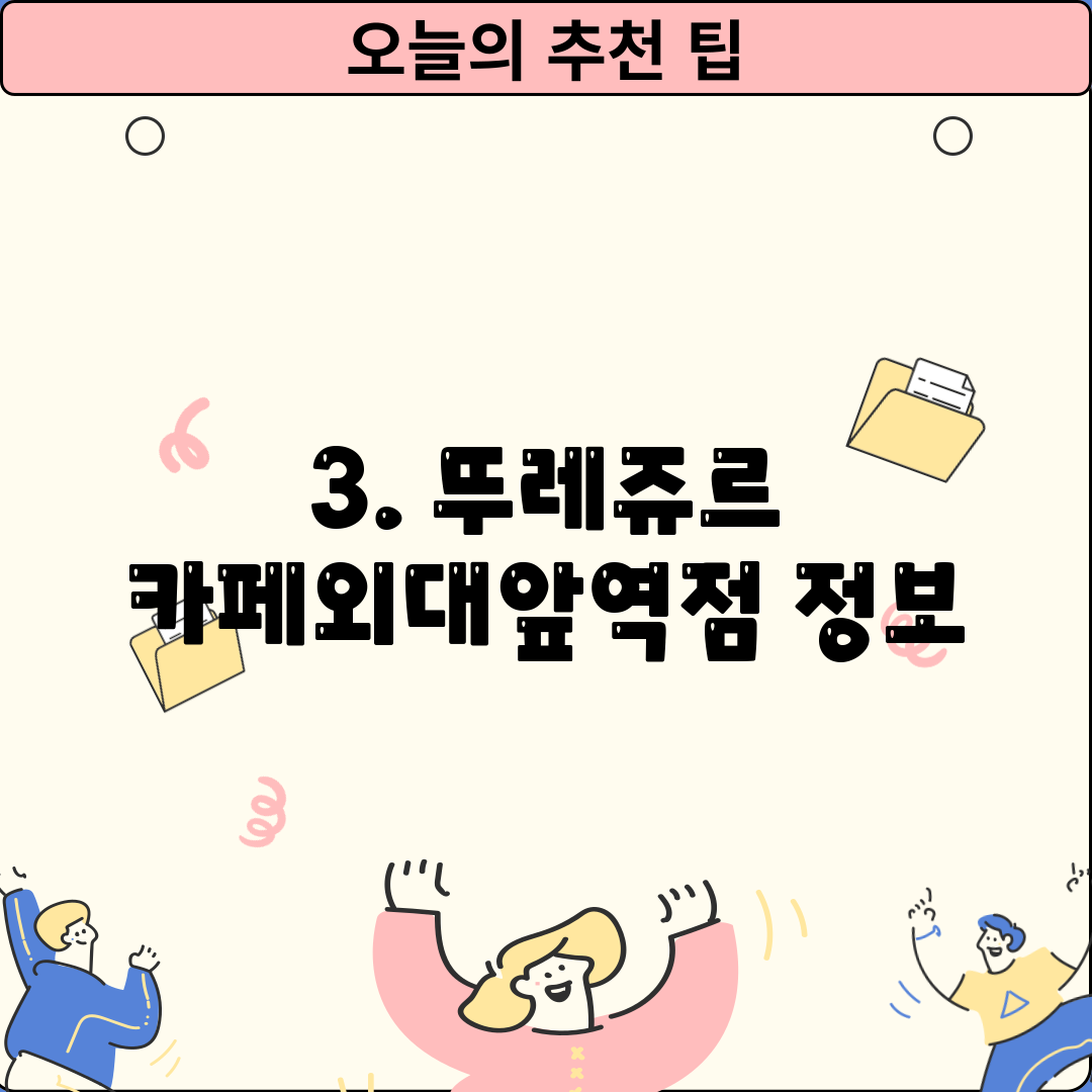 3. 뚜레쥬르 카페외대앞역점 정보