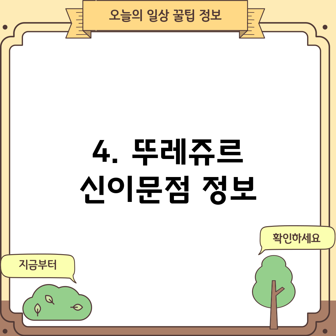 4. 뚜레쥬르 신이문점 정보