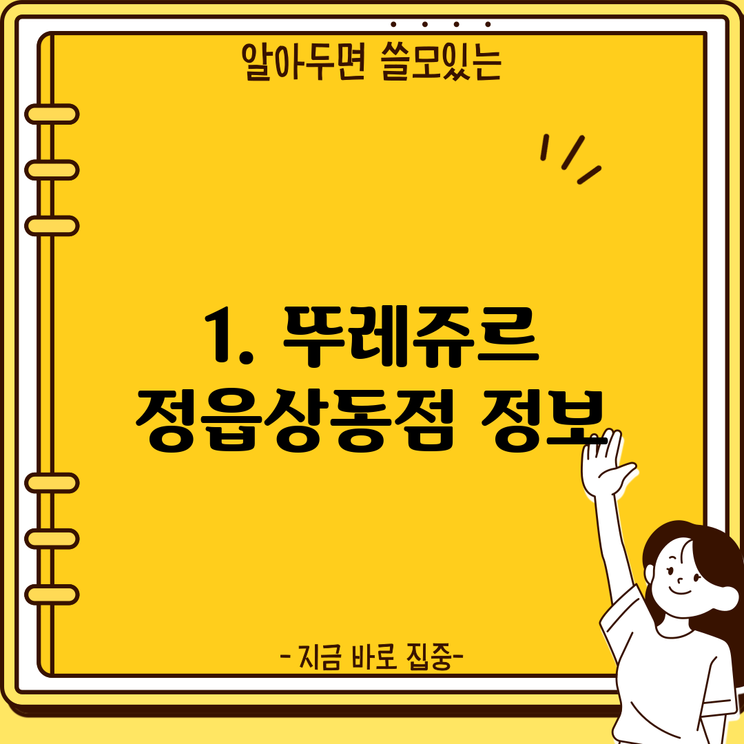 1. 뚜레쥬르 정읍상동점 정보