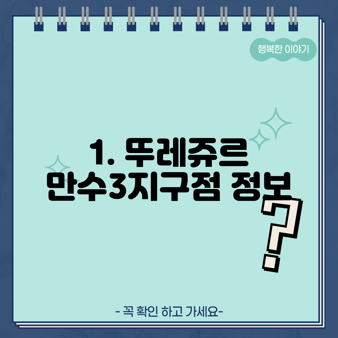 1. 뚜레쥬르 만수3지구점 정보