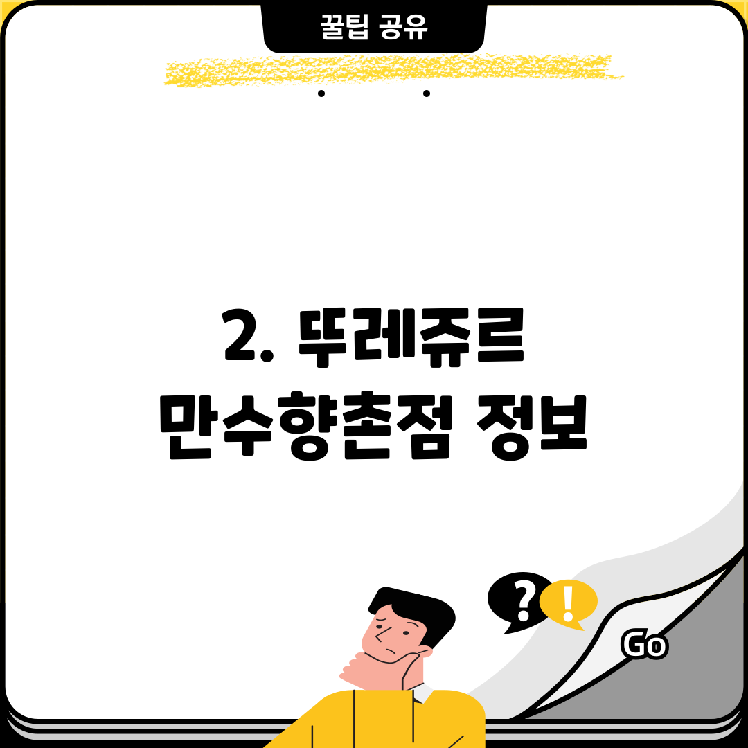 2. 뚜레쥬르 만수향촌점 정보