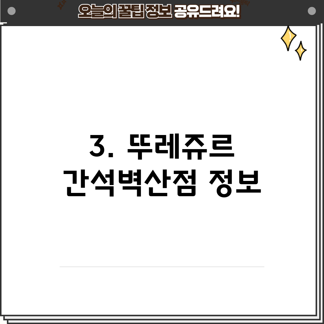 3. 뚜레쥬르 간석벽산점 정보