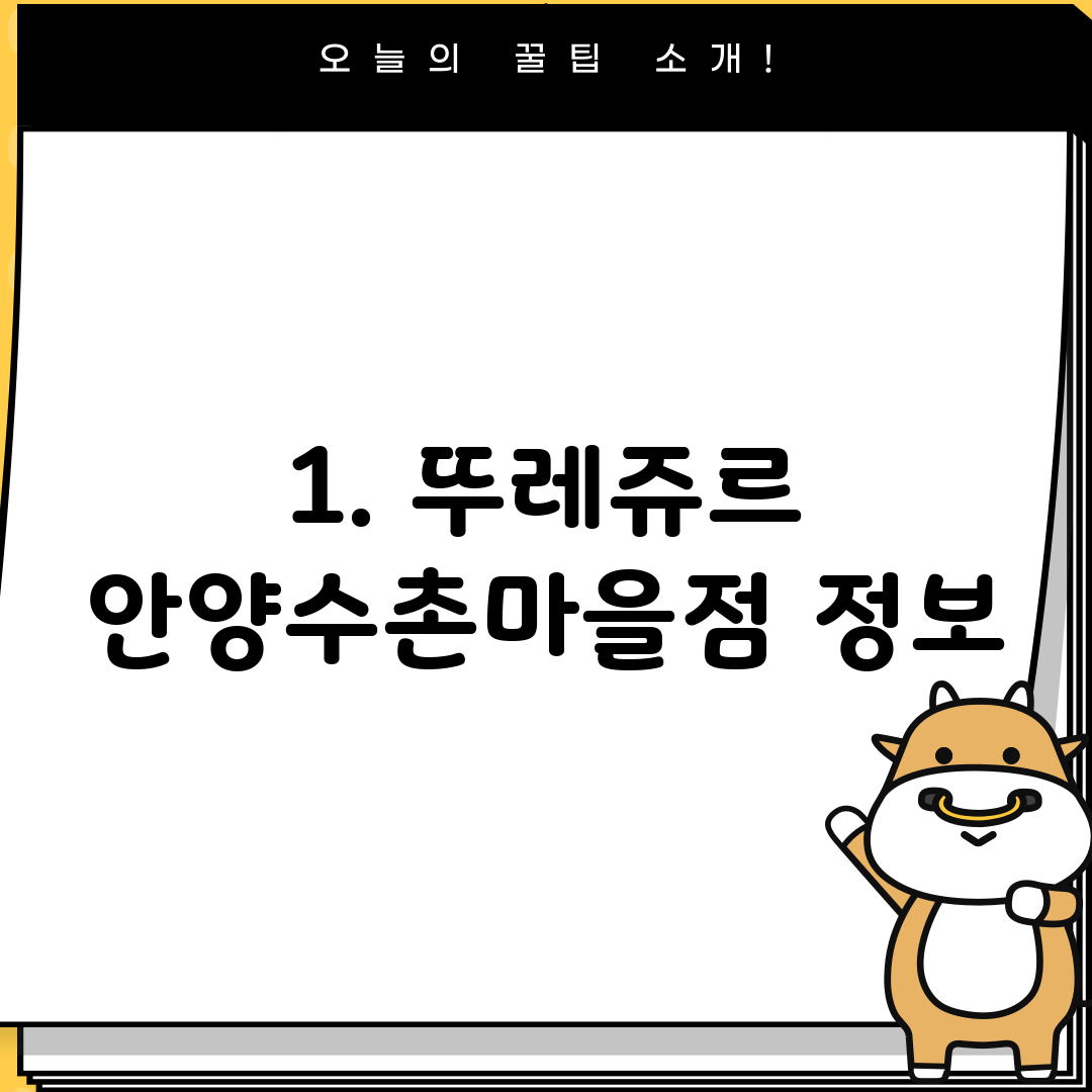 1. 뚜레쥬르 안양수촌마을점 정보