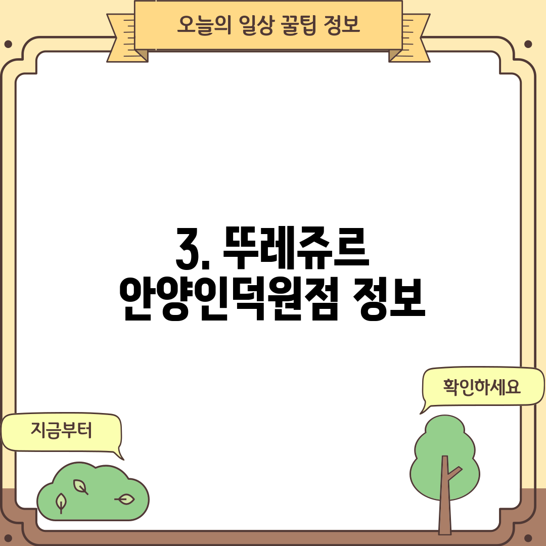3. 뚜레쥬르 안양인덕원점 정보
