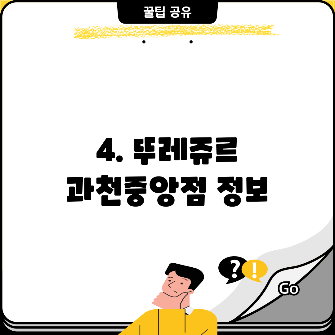 4. 뚜레쥬르 과천중앙점 정보