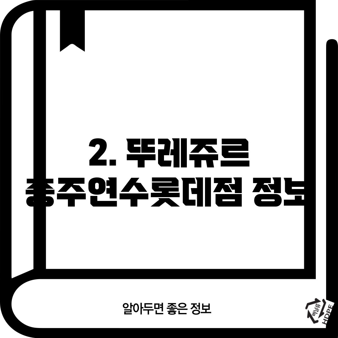 2. 뚜레쥬르 충주연수롯데점 정보