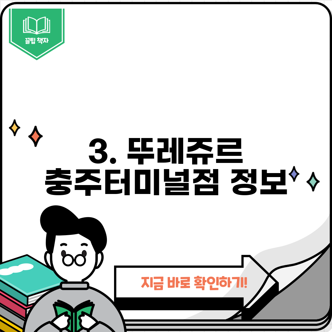 3. 뚜레쥬르 충주터미널점 정보