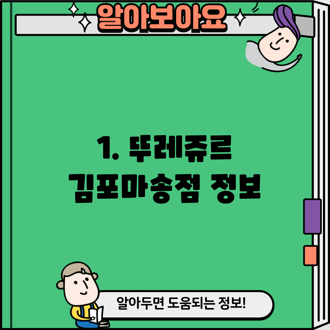 1. 뚜레쥬르 김포마송점 정보