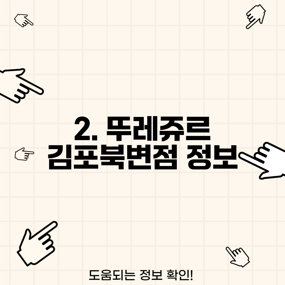 2. 뚜레쥬르 김포북변점 정보