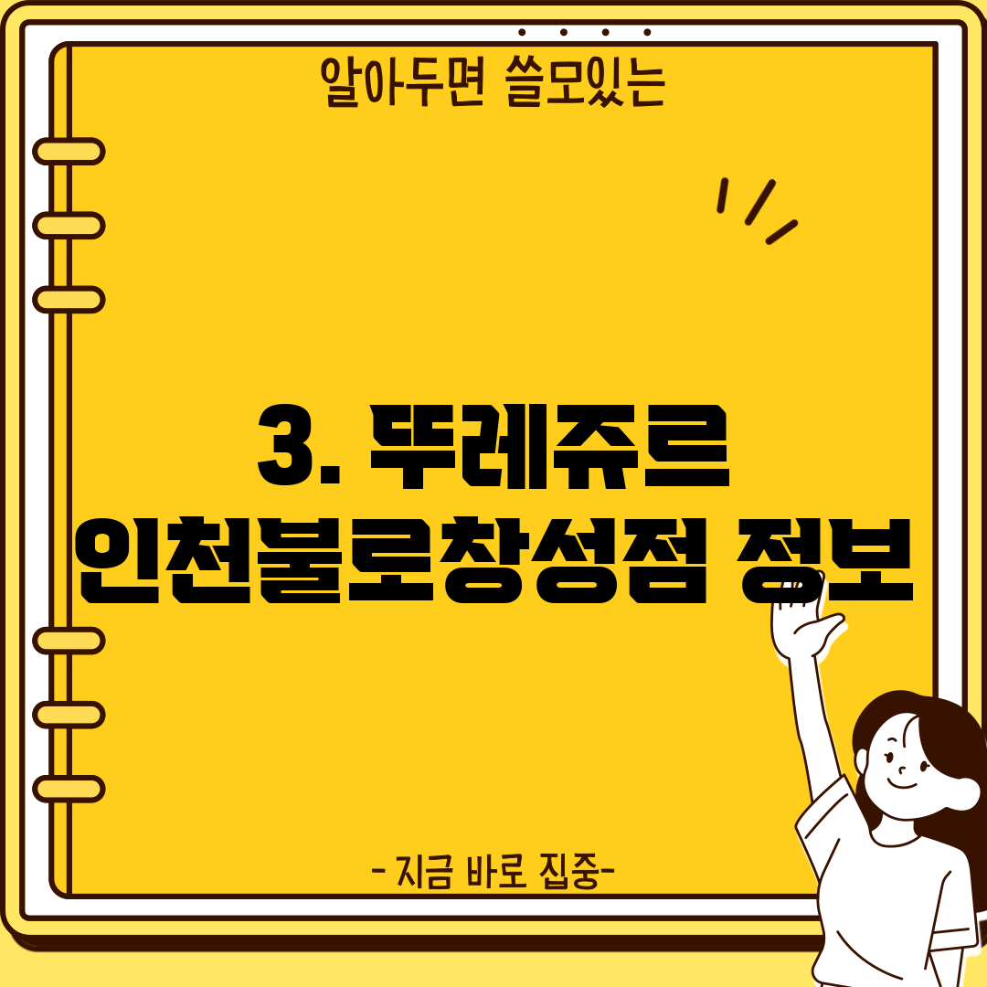3. 뚜레쥬르 인천불로창성점 정보