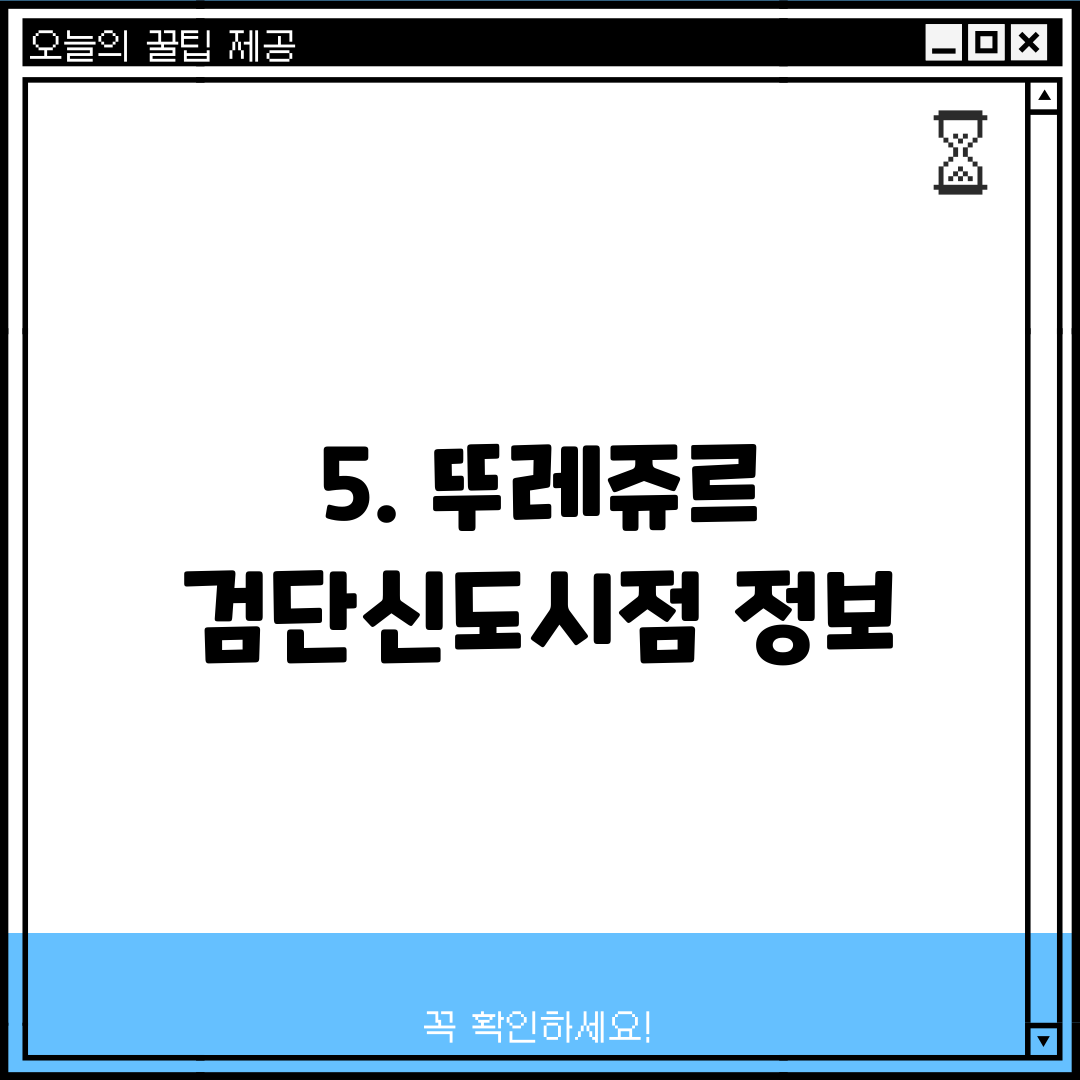 5. 뚜레쥬르 검단신도시점 정보