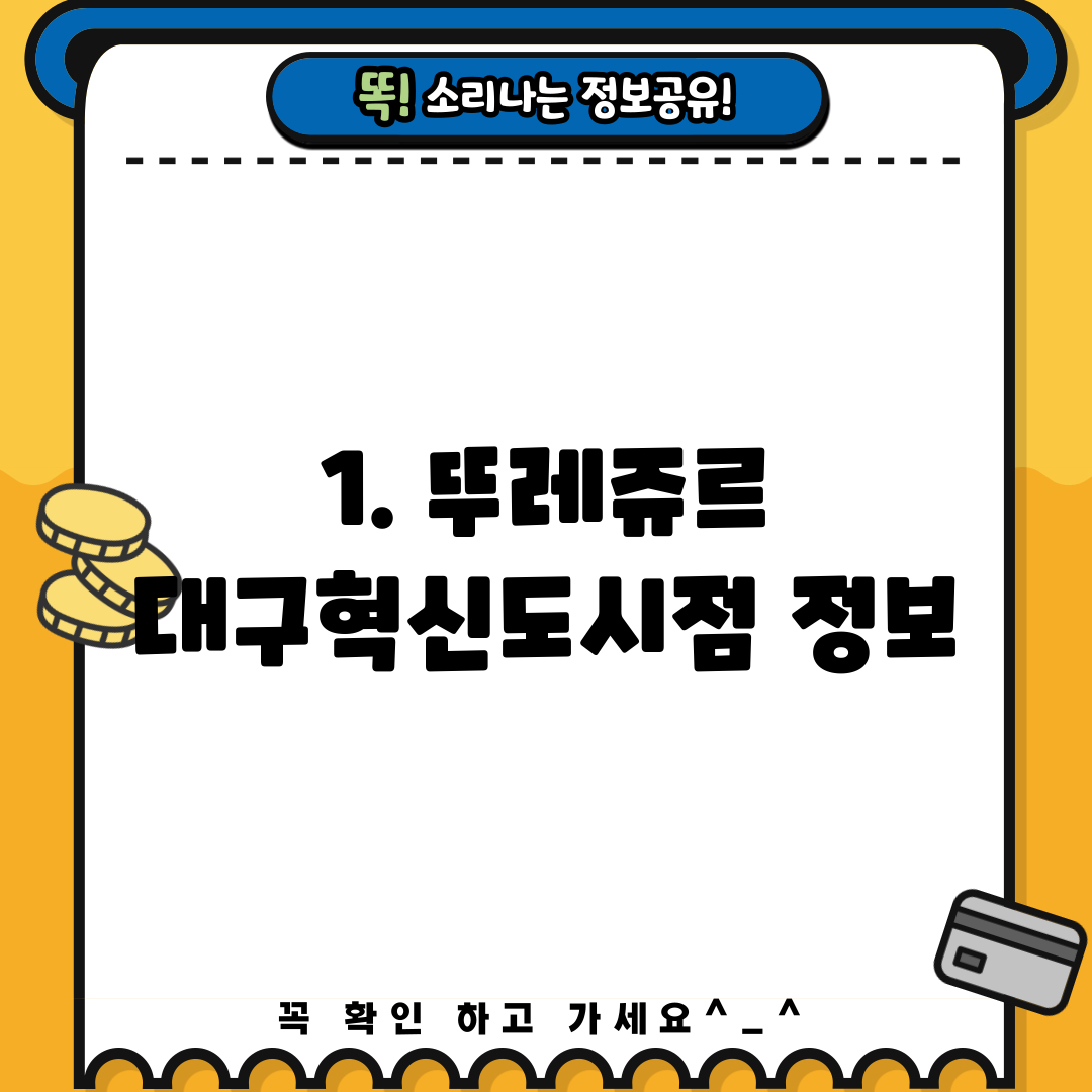 1. 뚜레쥬르 대구혁신도시점 정보