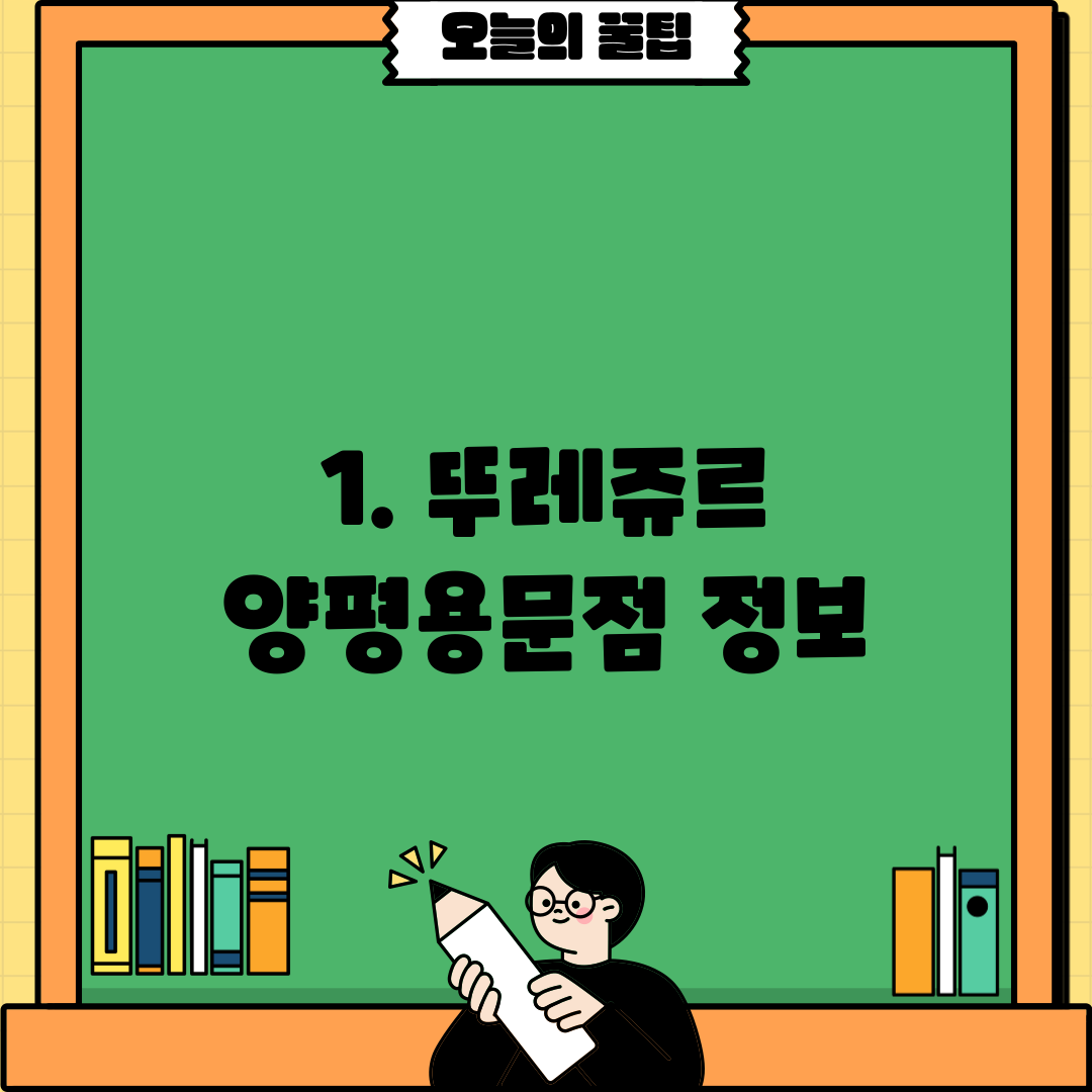 1. 뚜레쥬르 양평용문점 정보