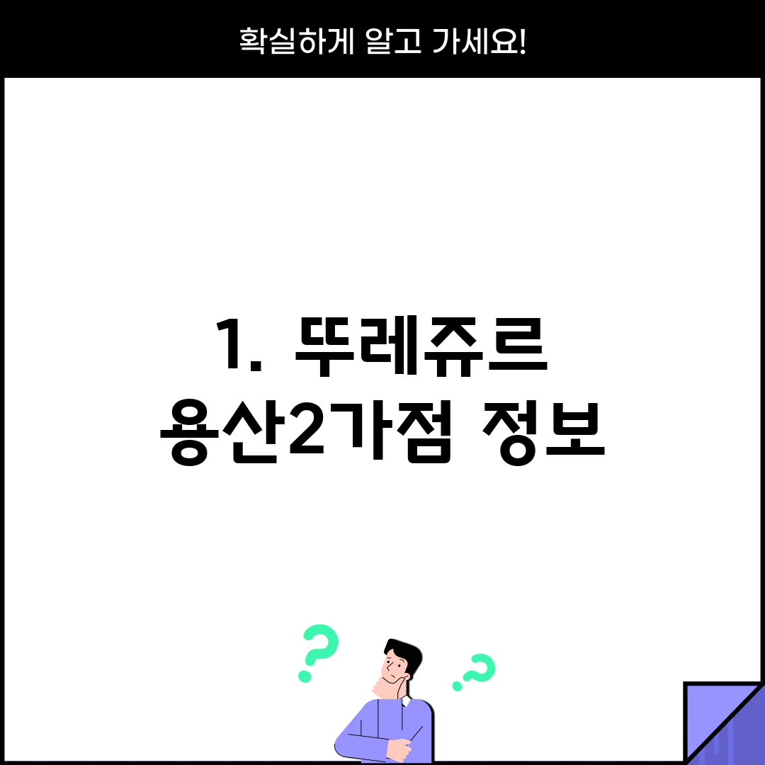 1. 뚜레쥬르 용산2가점 정보